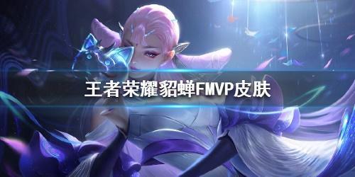 最新爆料fmvp皮肤,最新爆料！FMVP皮肤惊艳亮相，独家解析背后的设计故事